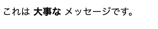 これは大事なメッセージです。と書かれた画像