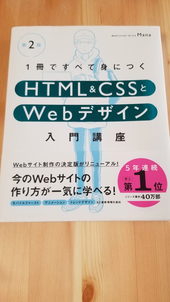 1冊ですべて身に付く　HTML／CSSとWebデザイン入門編　の表紙写真